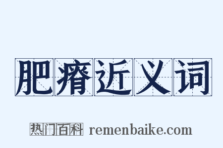 肥瘠近义词是什么意思的图片